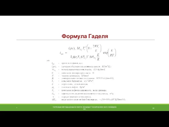 Формула Гаделя * ТЕПЛОВЫЕ МЕТОДЫ ДОБЫЧИ НЕФТИ, КАНДИДАТ ТЕХНИЧЕСКИХ НАУК МАМЕДОВ Э.А.
