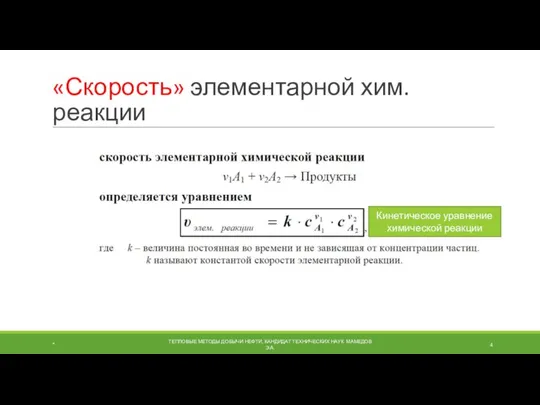 «Скорость» элементарной хим. реакции * ТЕПЛОВЫЕ МЕТОДЫ ДОБЫЧИ НЕФТИ, КАНДИДАТ ТЕХНИЧЕСКИХ