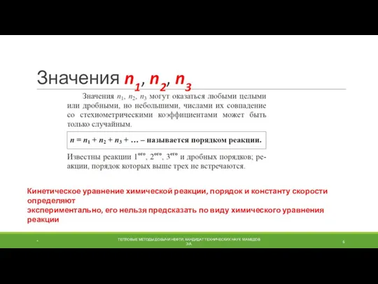 Значения n1, n2, n3 * ТЕПЛОВЫЕ МЕТОДЫ ДОБЫЧИ НЕФТИ, КАНДИДАТ ТЕХНИЧЕСКИХ