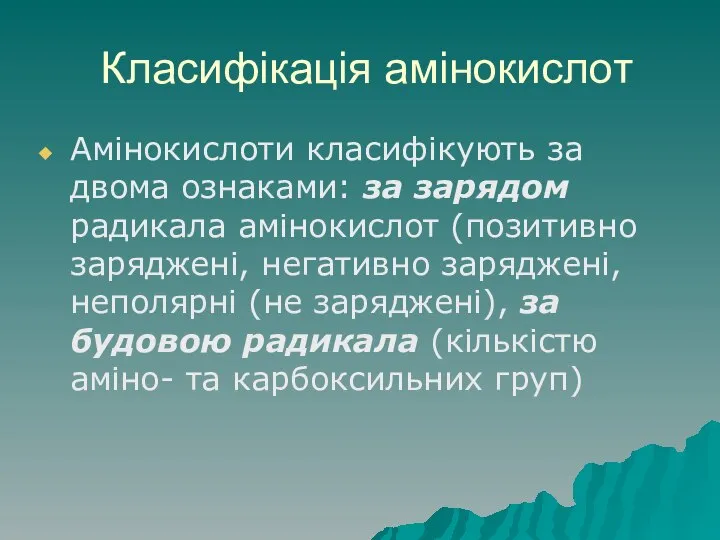 Класифікація амінокислот Амінокислоти класифікують за двома ознаками: за зарядом радикала амінокислот