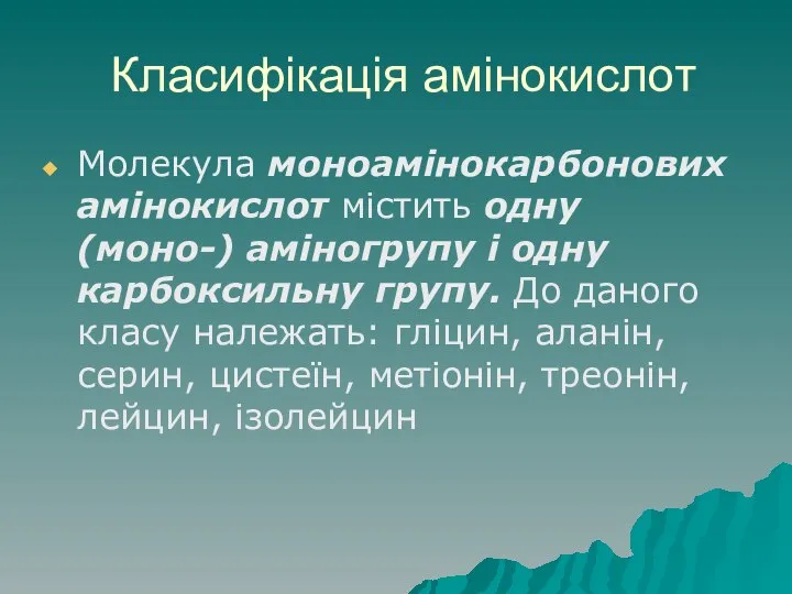 Класифікація амінокислот Молекула моноамінокарбонових амінокислот містить одну (моно-) аміногрупу і одну