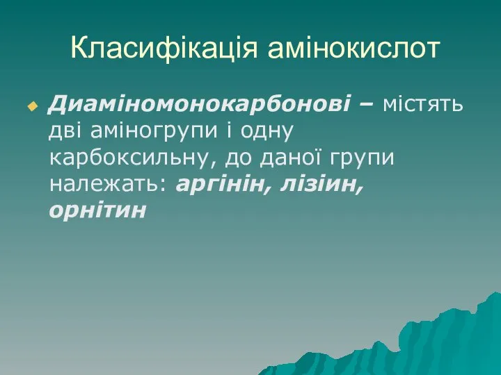 Класифікація амінокислот Диаміномонокарбонові – містять дві аміногрупи і одну карбоксильну, до