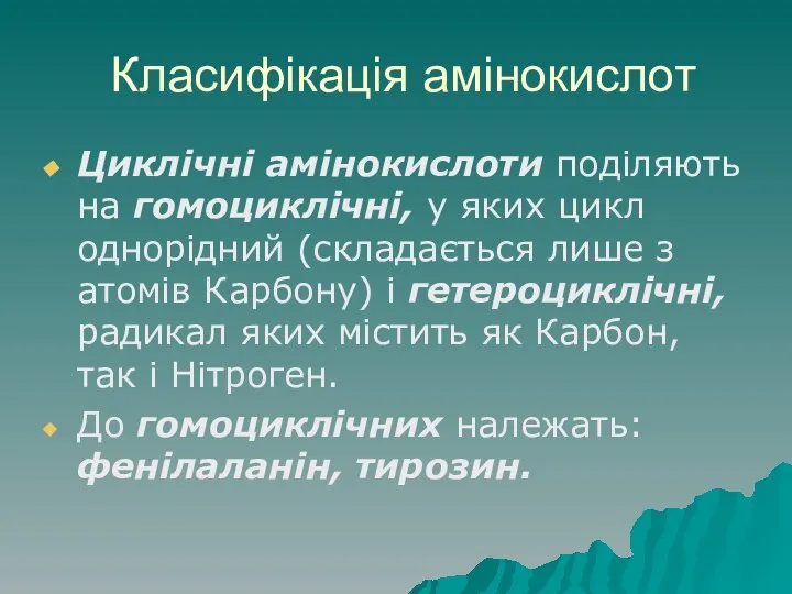 Класифікація амінокислот Циклічні амінокислоти поділяють на гомоциклічні, у яких цикл однорідний