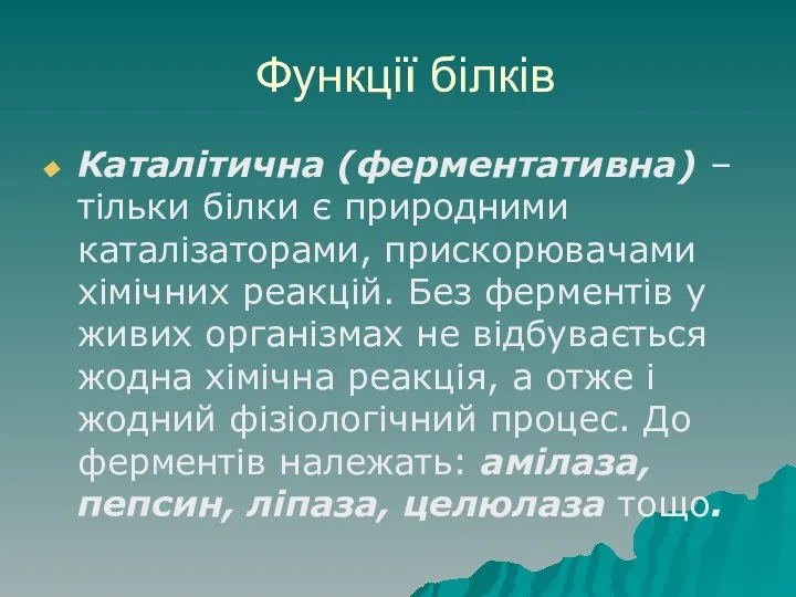 Функції білків Каталітична (ферментативна) – тільки білки є природними каталізаторами, прискорювачами