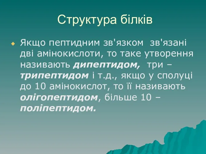 Структура білків Якщо пептидним зв'язком зв'язані дві амінокислоти, то таке утворення