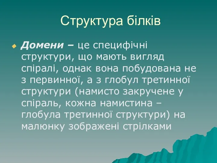 Структура білків Домени – це специфічні структури, що мають вигляд спіралі,