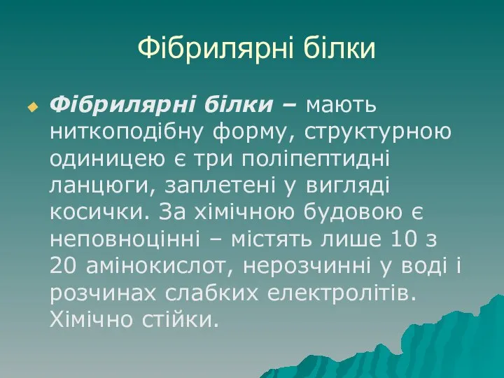 Фібрилярні білки Фібрилярні білки – мають ниткоподібну форму, структурною одиницею є