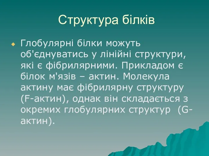 Структура білків Глобулярні білки можуть об'єднуватись у лінійні структури, які є