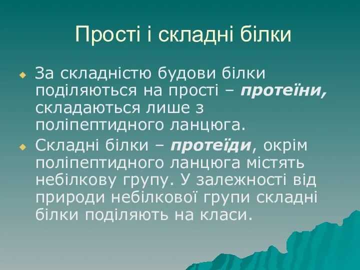 Прості і складні білки За складністю будови білки поділяються на прості