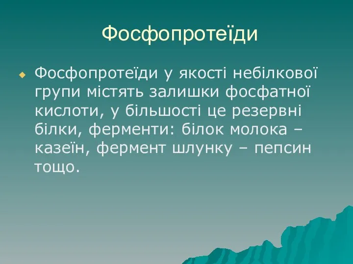 Фосфопротеїди Фосфопротеїди у якості небілкової групи містять залишки фосфатної кислоти, у