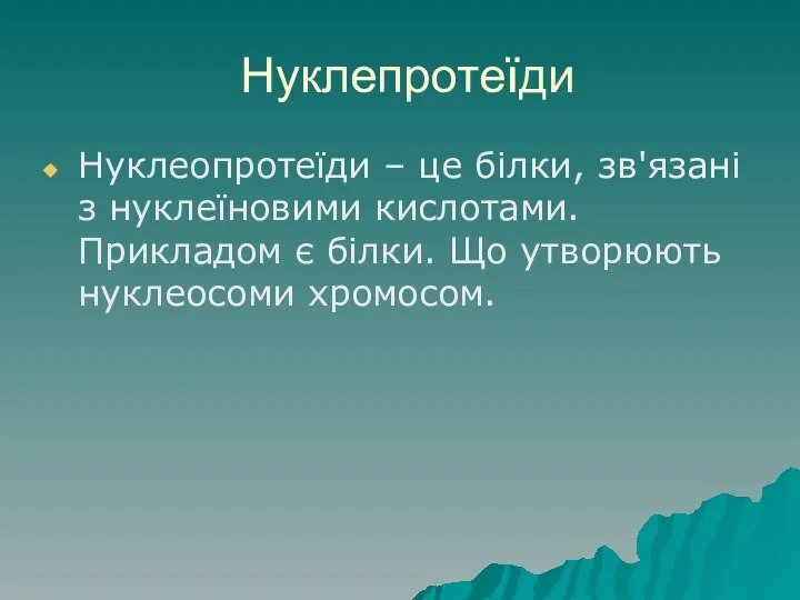 Нуклепротеїди Нуклеопротеїди – це білки, зв'язані з нуклеїновими кислотами. Прикладом є білки. Що утворюють нуклеосоми хромосом.