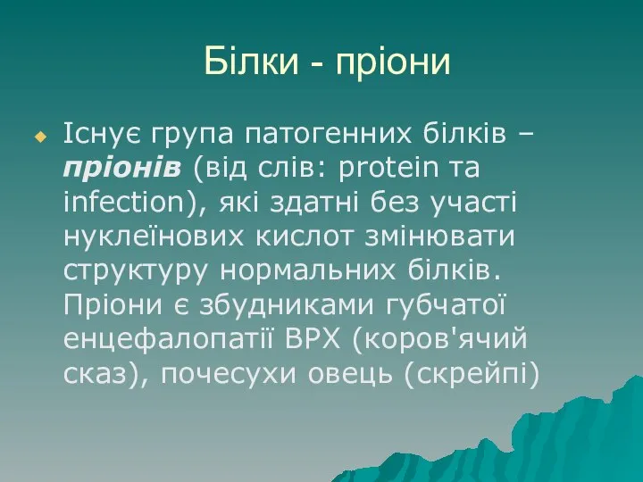 Білки - пріони Існує група патогенних білків – пріонів (від слів: