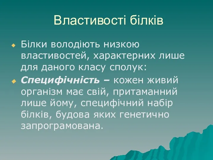 Властивості білків Білки володіють низкою властивостей, характерних лише для даного класу