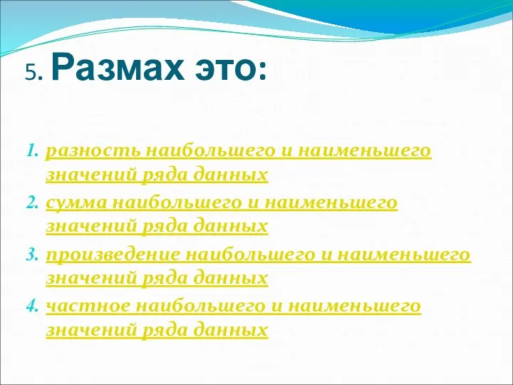 5. Размах это: разность наибольшего и наименьшего значений ряда данных сумма