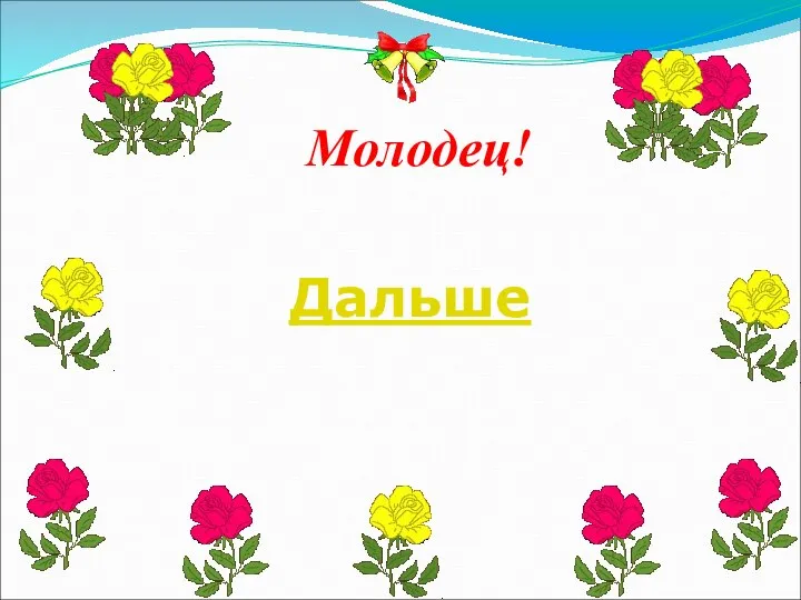 Молодец! Дальше