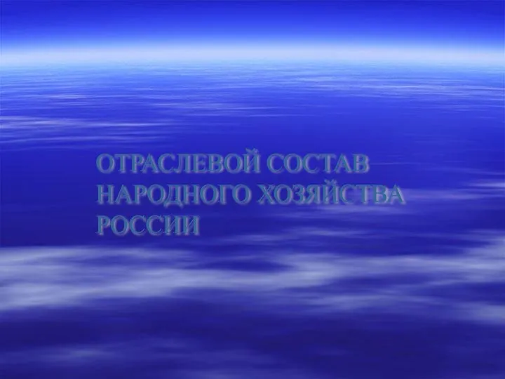 ОТРАСЛЕВОЙ СОСТАВ НАРОДНОГО ХОЗЯЙСТВА РОССИИ