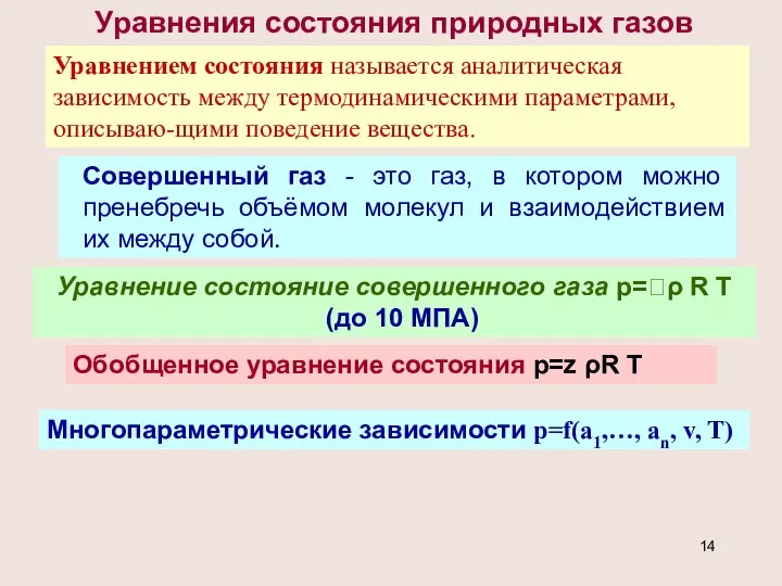 Уравнения состояния природных газов Уравнением состояния называется аналитическая зависимость между термодинамическими