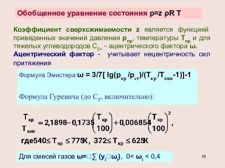 Обобщенное уравнение состояния р=z ρR T Коэффициент сверхсжимаемости z является функцией