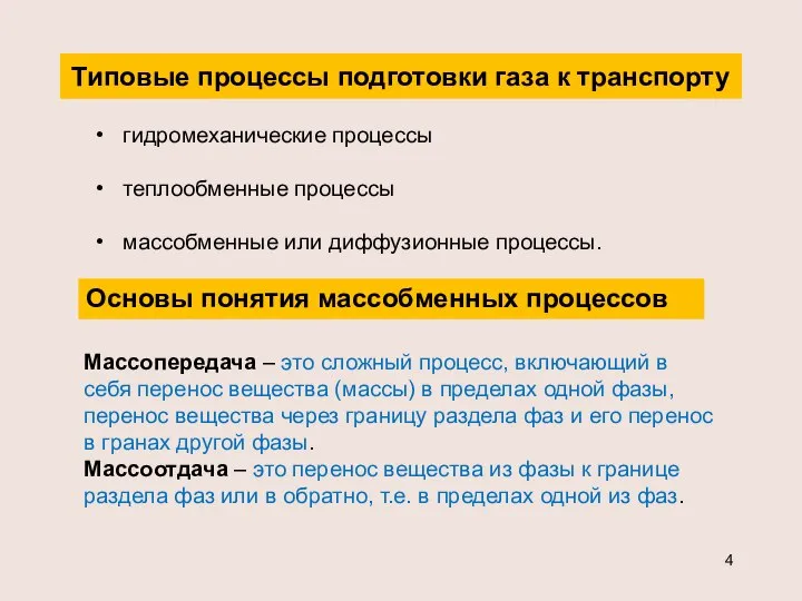 Типовые процессы подготовки газа к транспорту гидромеханические процессы теплообменные процессы массобменные