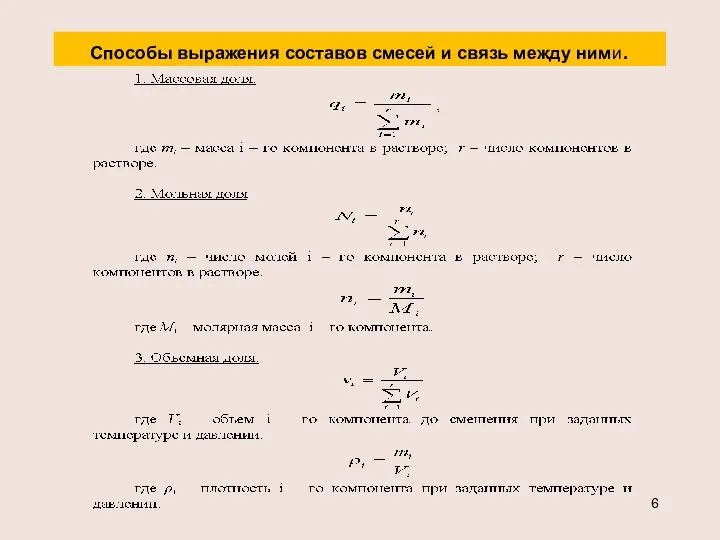 Способы выражения составов смесей и связь между ними.