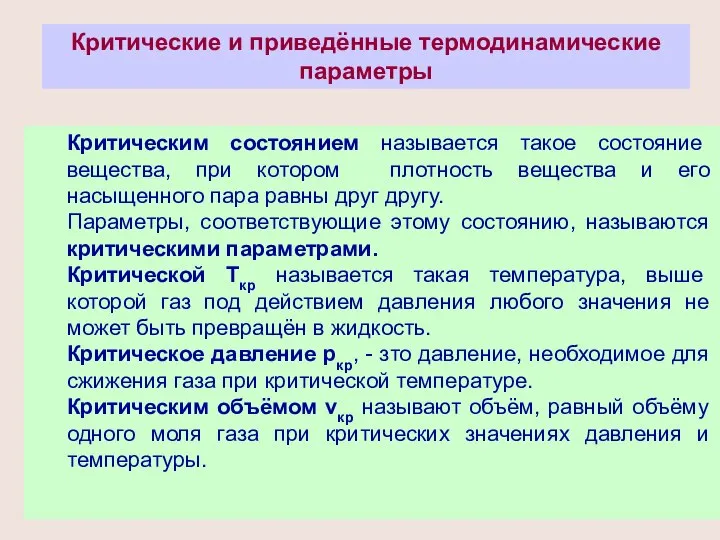 Критические и приведённые термодинамические параметры Критическим состоянием называется такое состояние вещества,