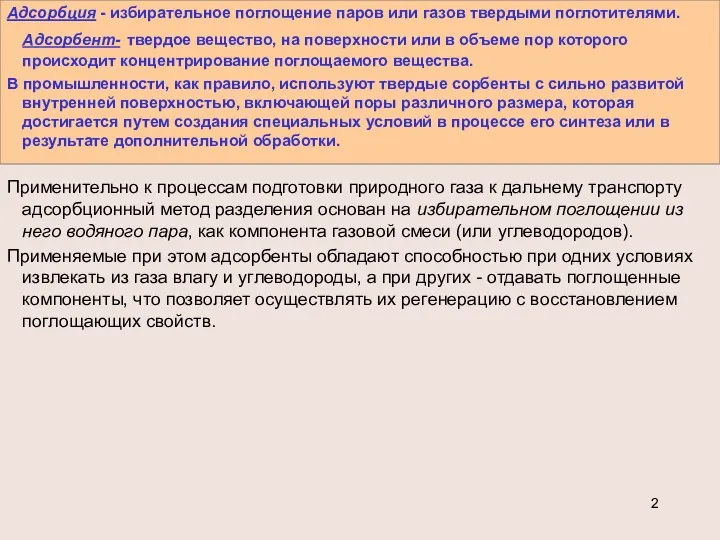 Адсорбция - избирательное поглощение паров или газов твердыми поглотителями. Адсорбент- твердое