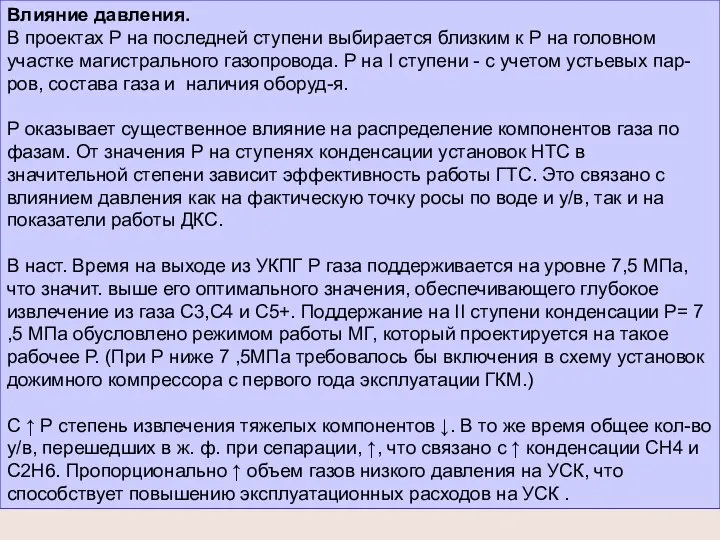 Влияние давления. В проектах Р на последней ступени выбирается близким к