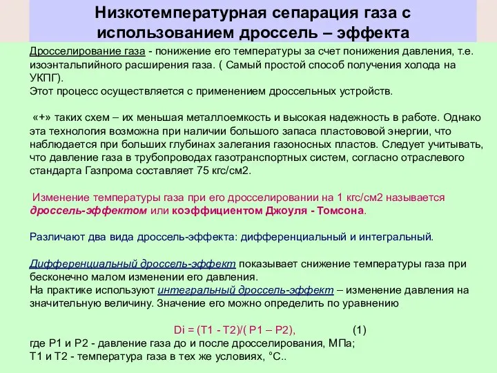 Низкотемпературная сепарация газа с использованием дроссель – эффекта Дросселирование газа -