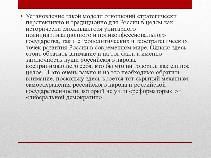 Установление такой модели отношений стратегически перспективно и традиционно для России в