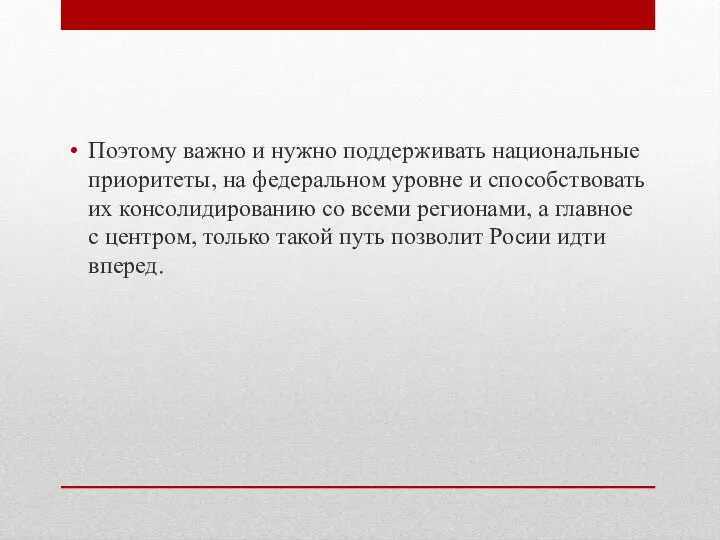 Поэтому важно и нужно поддерживать национальные приоритеты, на федеральном уровне и