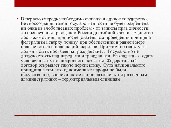 В первую очередь необходимо сильное и единое государство. Без воссоздания такой