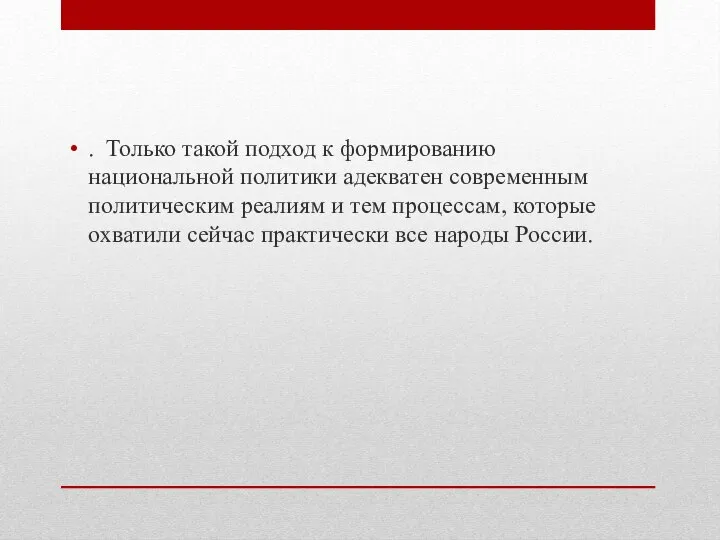 . Только такой подход к формированию национальной политики адекватен современным политическим