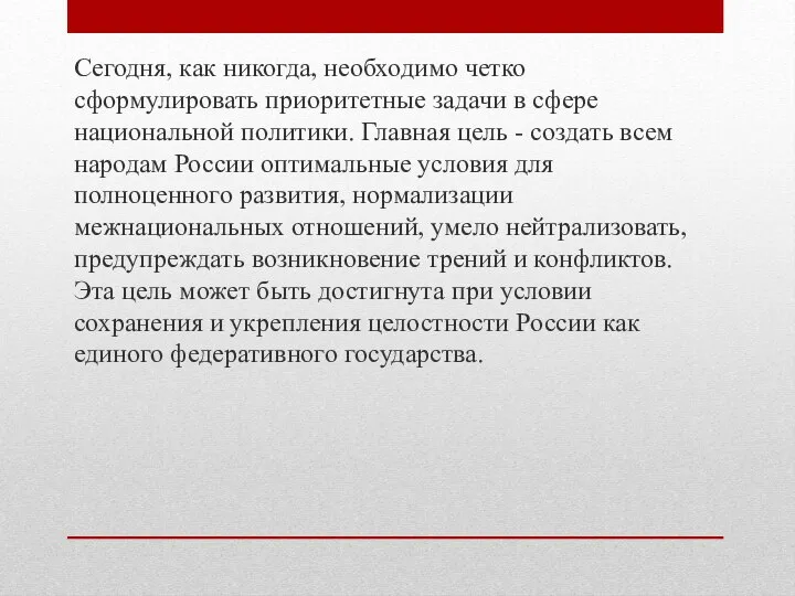 Сегодня, как никогда, необходимо четко сформулировать приоритетные задачи в сфере национальной