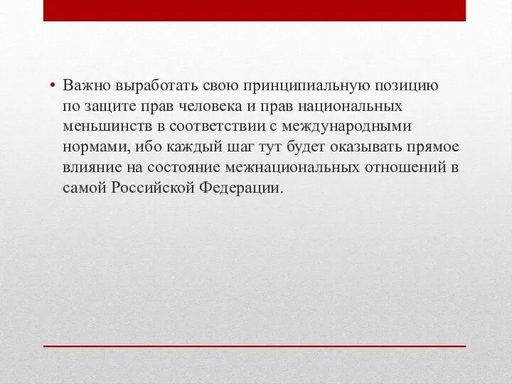 Важно выработать свою принципиальную позицию по защите прав человека и прав