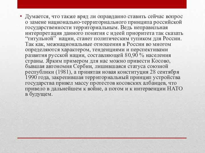 Думается, что также вряд ли оправданно ставить сейчас вопрос о замене