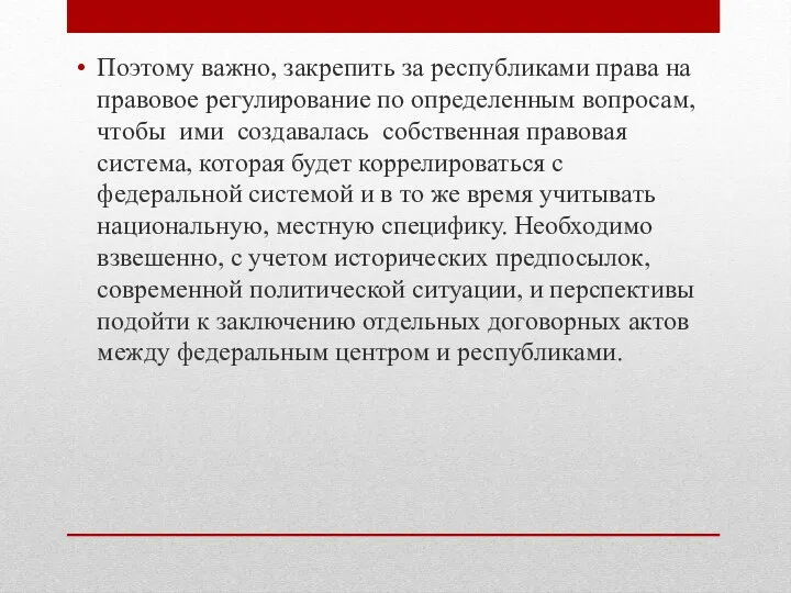 Поэтому важно, закрепить за республиками права на правовое регулирование по определенным