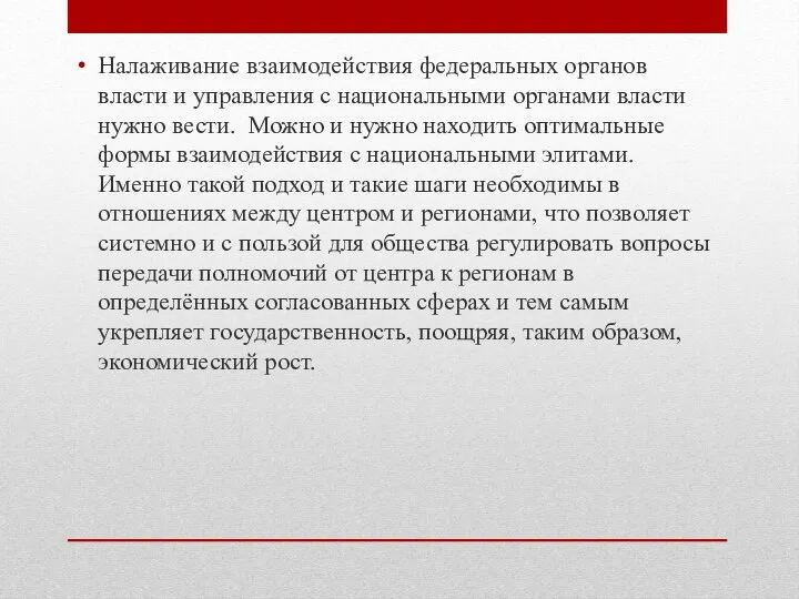 Налаживание взаимодействия федеральных органов власти и управления с национальными органами власти