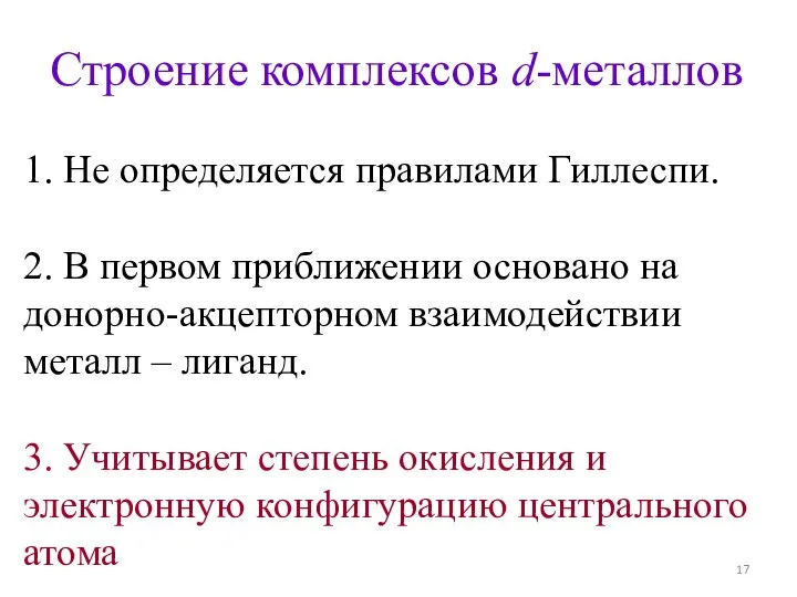 Строение комплексов d-металлов 1. Не определяется правилами Гиллеспи. 2. В первом