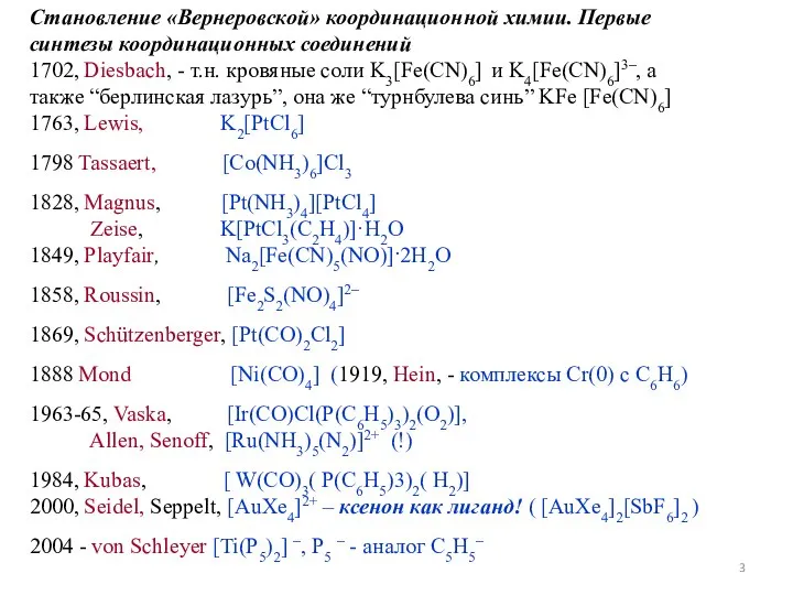 Становление «Вернеровской» координационной химии. Первые синтезы координационных соединений 1702, Diesbach, -