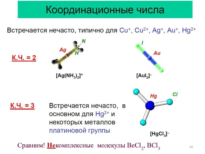 Сравним! Некомплексные молекулы BeCl2, BCl3