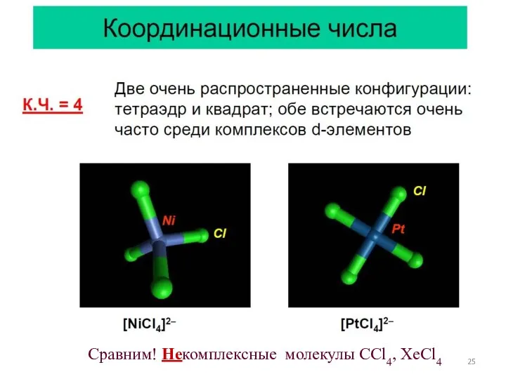 Сравним! Некомплексные молекулы ССl4, XeCl4