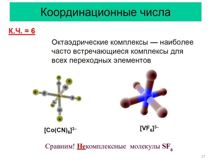 Сравним! Некомплексные молекулы SF6
