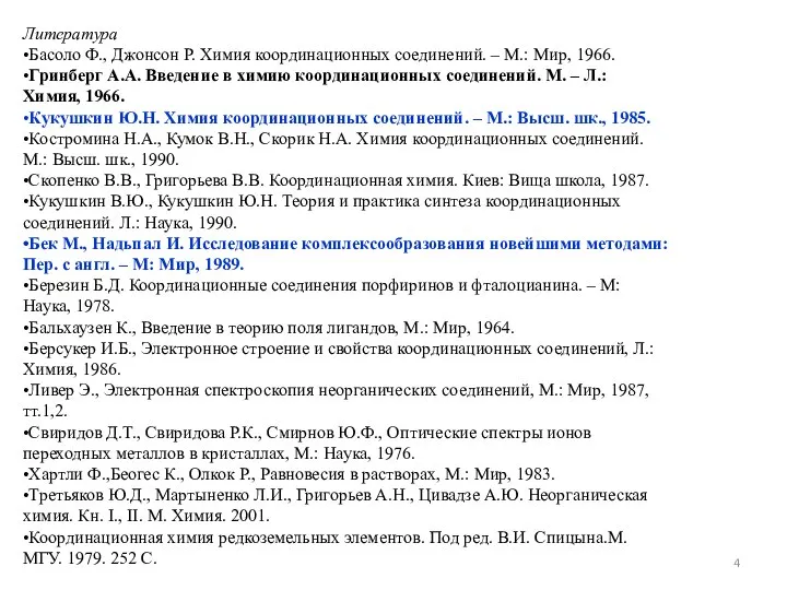 Литература •Басоло Ф., Джонсон Р. Химия координационных соединений. – М.: Мир,