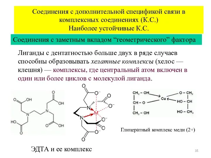 Соединения с дополнительной спецификой связи в комплексных соединениях (К.С.) Наиболее устойчивые