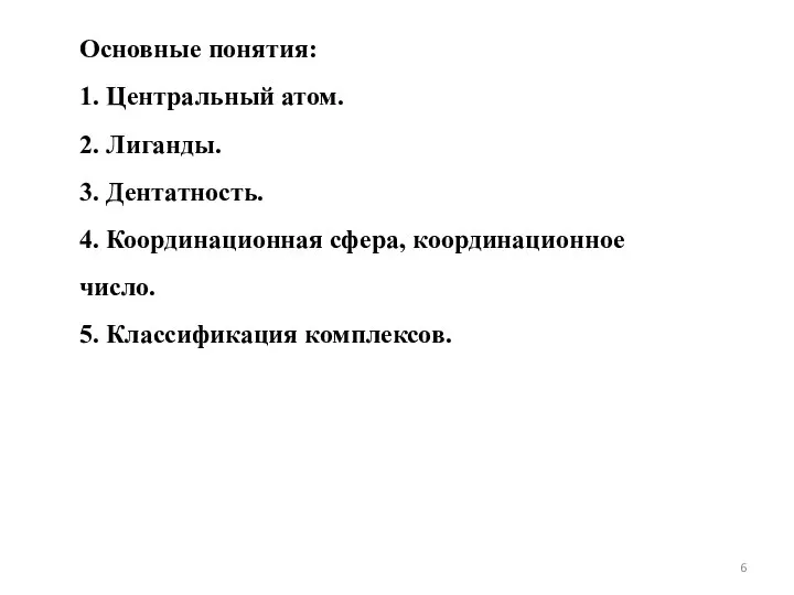 Основные понятия: 1. Центральный атом. 2. Лиганды. 3. Дентатность. 4. Координационная