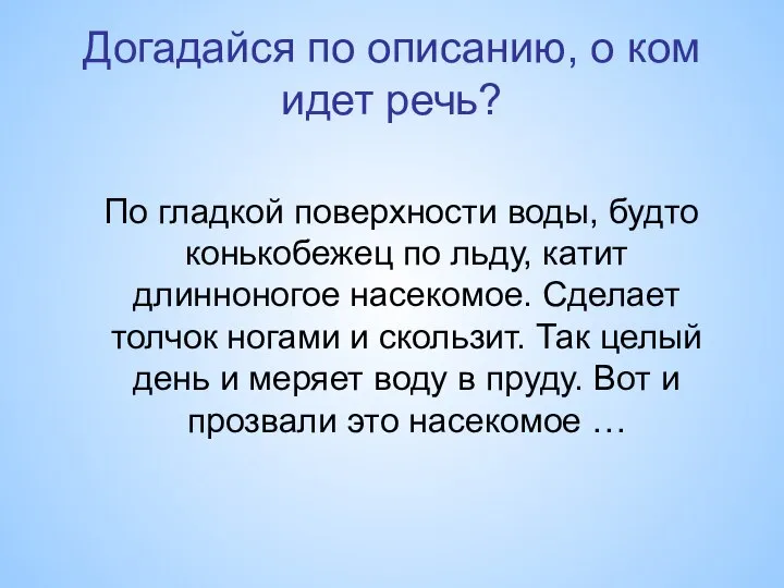 Догадайся по описанию, о ком идет речь? По гладкой поверхности воды,