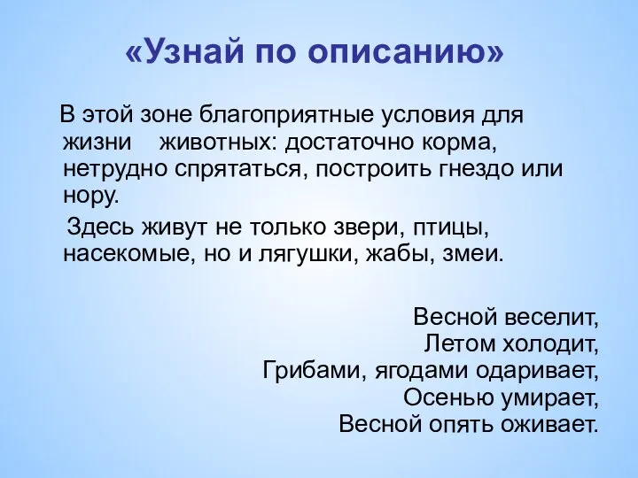 «Узнай по описанию» В этой зоне благоприятные условия для жизни животных: