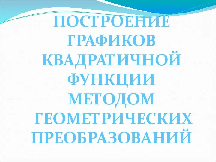 Построение графиков квадратичных функции методом геометрических преобразований