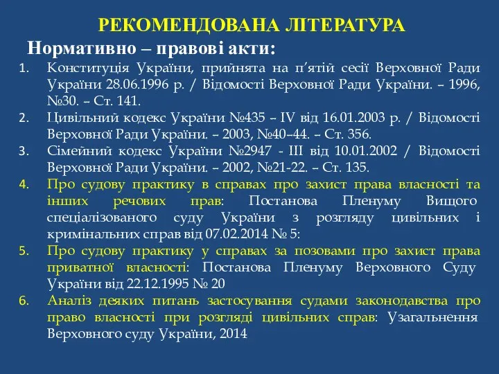 РЕКОМЕНДОВАНА ЛІТЕРАТУРА Нормативно – правові акти: Конституція України, прийнята на п’ятій