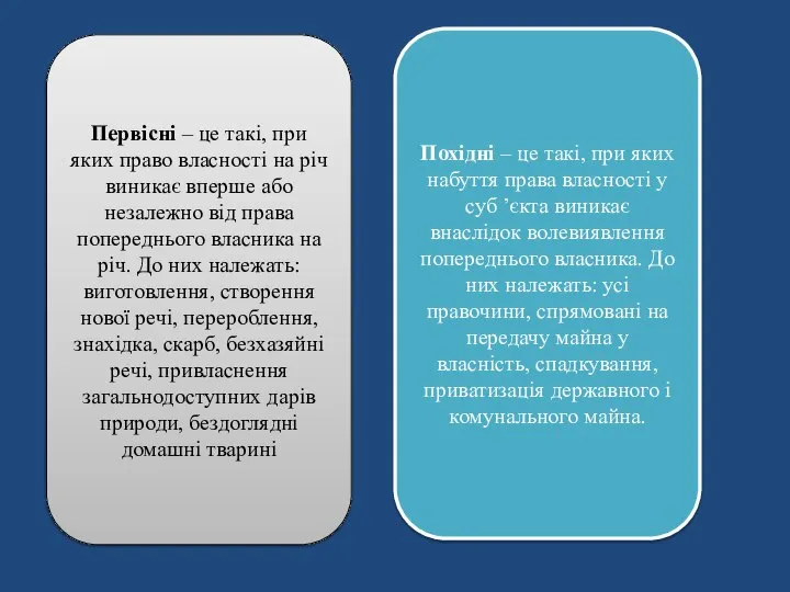 Первісні – це такі, при яких право власності на річ виникає